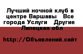 Лучший ночной клуб в центре Варшавы - Все города Услуги » Другие   . Липецкая обл.